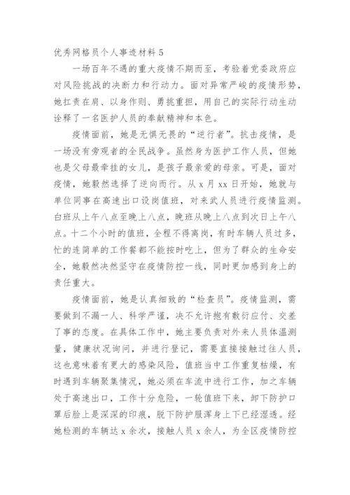 优秀网格员个人事迹材料.docx