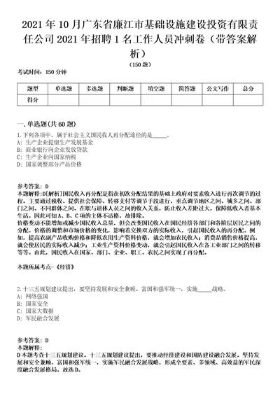 2021年10月广东省廉江市基础设施建设投资有限责任公司2021年招聘1名工作人员冲刺卷第11期（带答案解析）