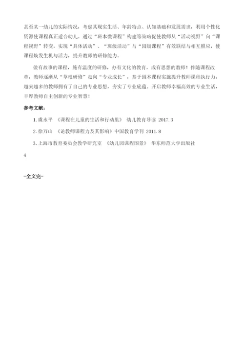 三航导行：基于园本课程实施提升教师课程执行力.docx