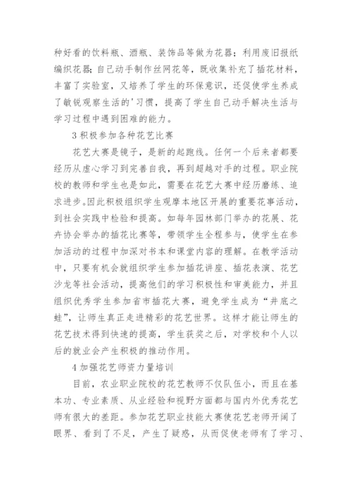 插花艺术课程教学实践与探索论文.docx