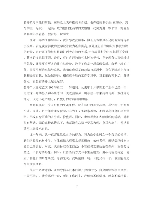 精编之教师个人鉴定范文500字.docx