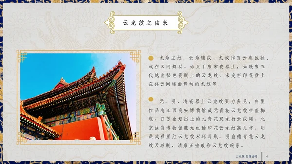 中纹之美四合如意云龙纹通用PPT模板