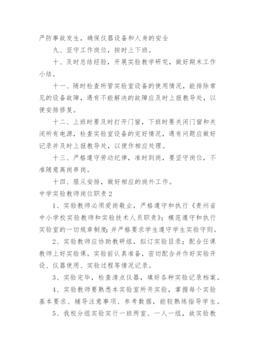 中学实验教师岗位职责.docx