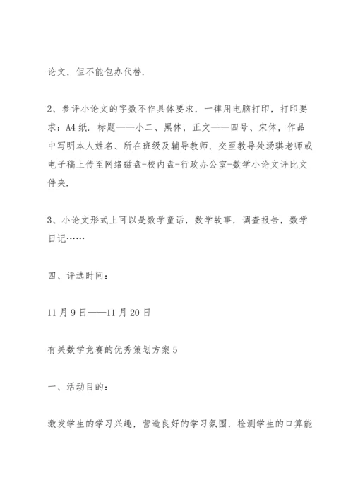 有关数学竞赛的优秀策划方案.docx