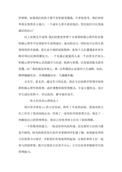 关于班主任培训心得体会（5篇）.docx