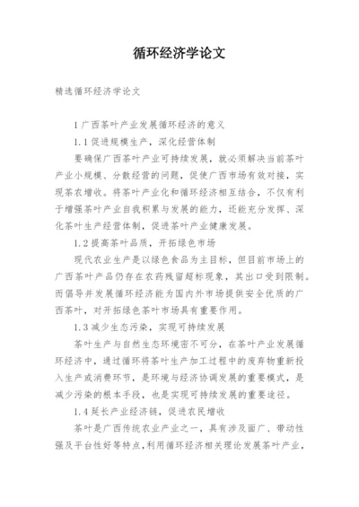 循环经济学论文.docx