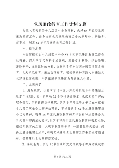 党风廉政教育工作计划5篇.docx