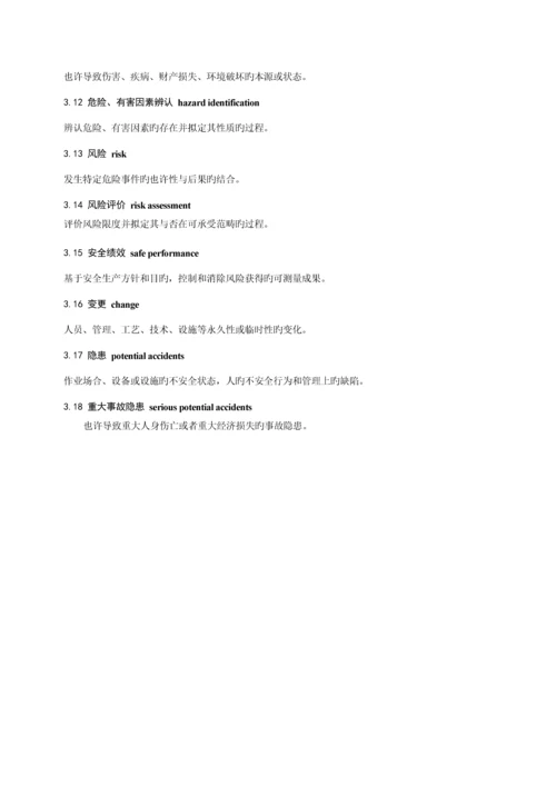安全生产重点标准化二级管理标准手册.docx