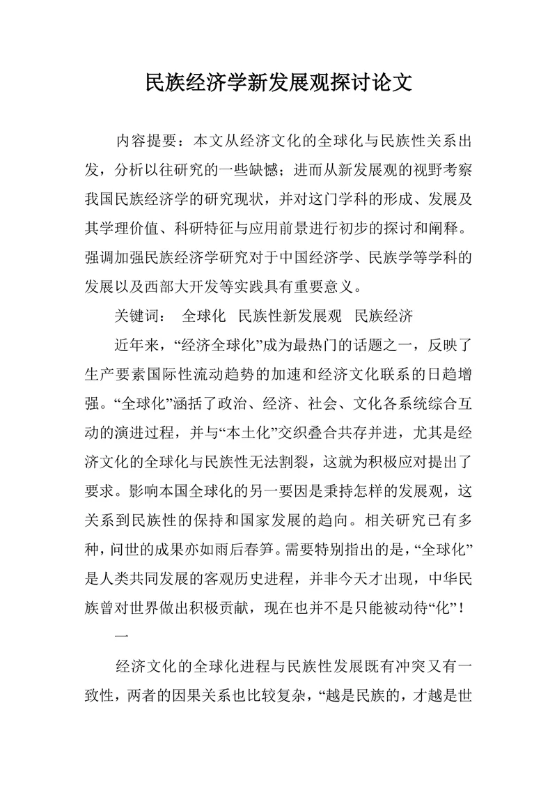 民族经济学新发展观探讨论文