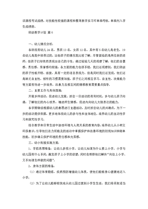 班级教学计划模板七篇