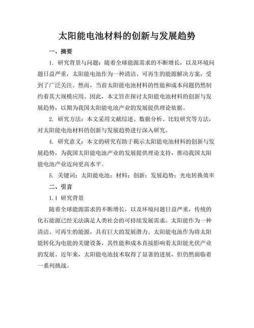 太阳能电池材料的创新与发展趋势