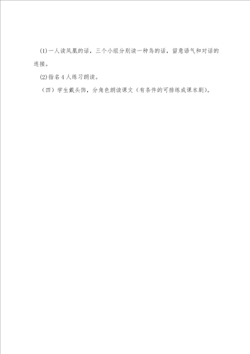 人教大纲版三年级语文上册教案：群鸟学艺教学设计