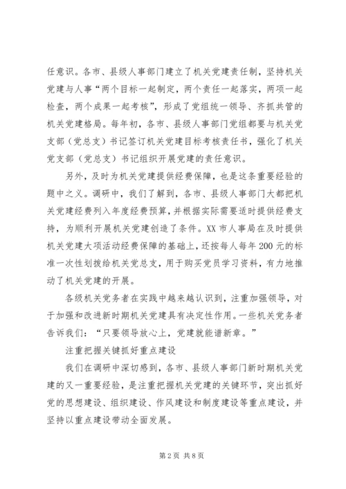 新形势下加强和改进机关党建工作的调研 (2).docx