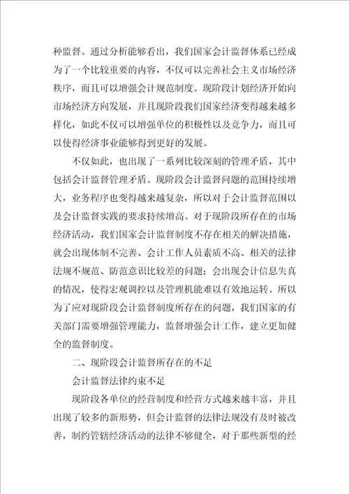 浅谈会计监督存在的问题与完善对策1