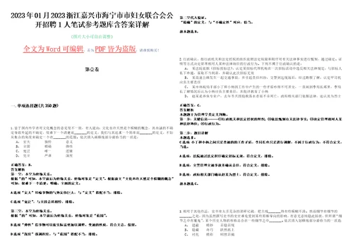 2023年01月2023浙江嘉兴市海宁市市妇女联合会公开招聘1人笔试参考题库含答案详解