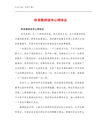 体育教师读书心得体会例文6篇.docx