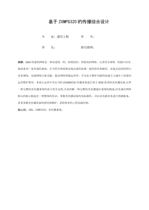 光传输优质课程设计基础报告.docx