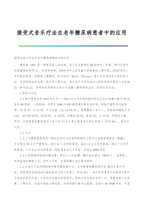 接受式音乐疗法在老年糖尿病患者中的应用.docx