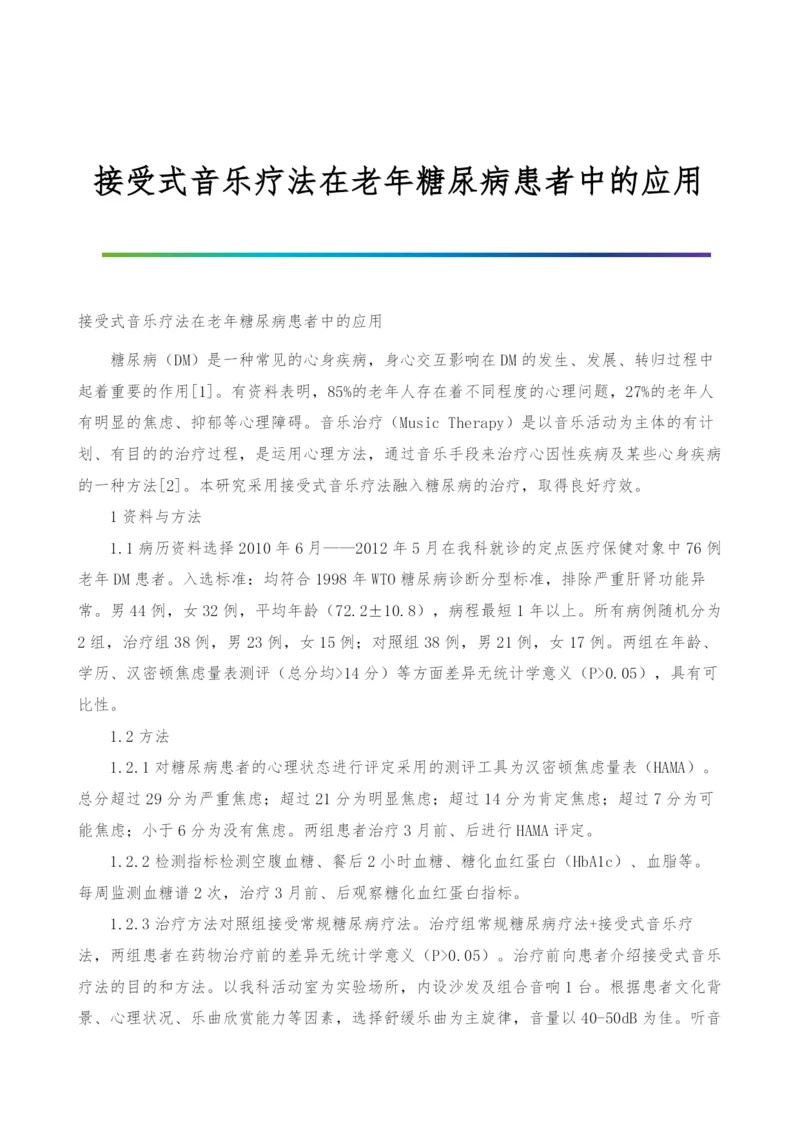 接受式音乐疗法在老年糖尿病患者中的应用.docx