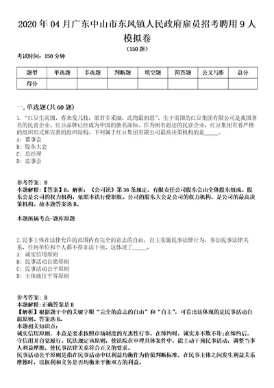 2020年04月广东中山市东凤镇人民政府雇员招考聘用9人模拟卷