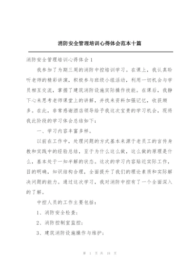 消防安全管理培训心得体会范本十篇.docx