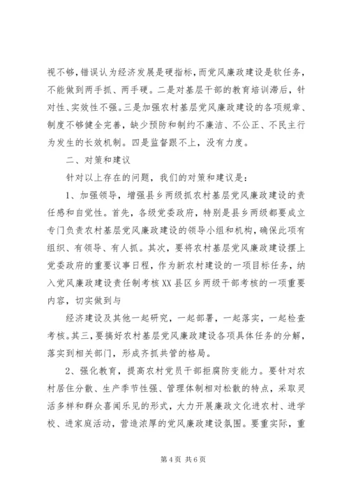 当前农村基层党风廉政建设存在问题及对策.docx