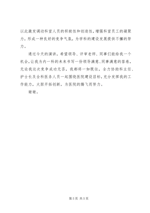 医院科室副主任竞聘演讲稿.docx