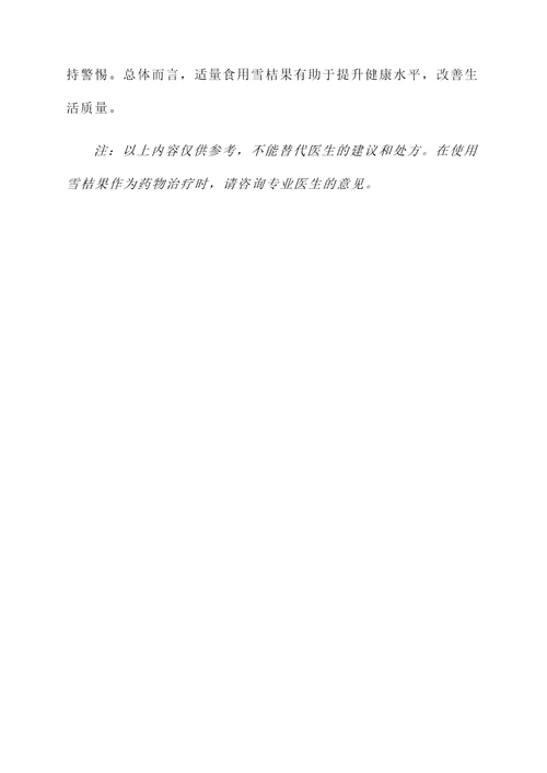 雪桔果的功效和作用