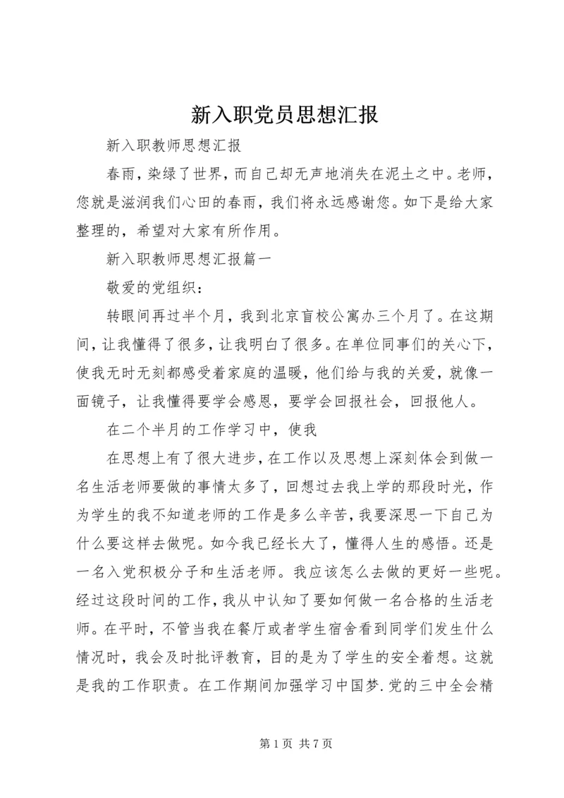 新入职党员思想汇报_3.docx