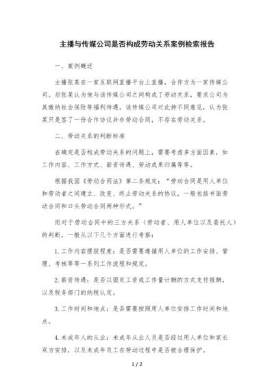 主播与传媒公司是否构成劳动关系案例检索报告.docx