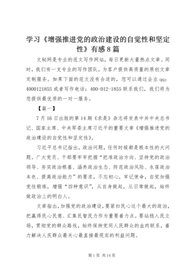 学习《增强推进党的政治建设的自觉性和坚定性》有感8篇.docx