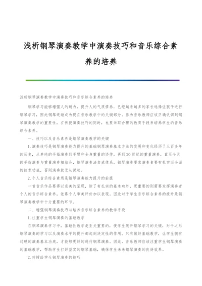 浅析钢琴演奏教学中演奏技巧和音乐综合素养的培养.docx