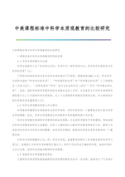 中美课程标准中科学本质观教育的比较研究.docx