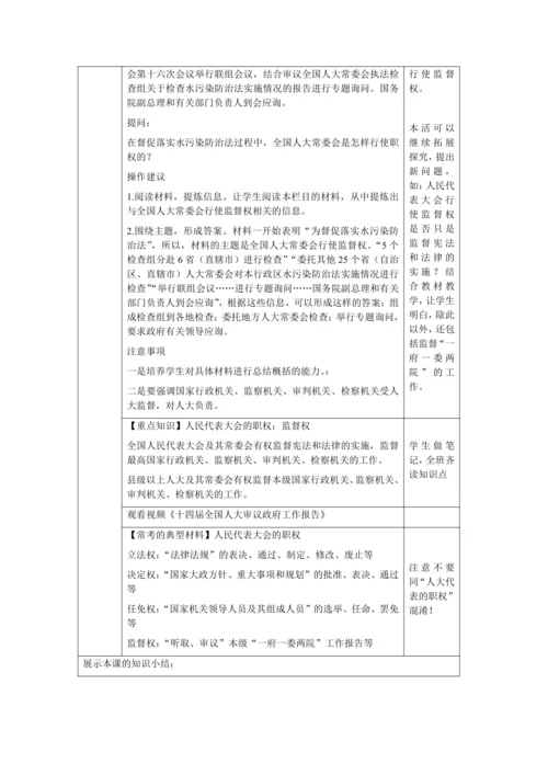 【核心素养目标】6.1 国家权力机关 教学设计（表格式）