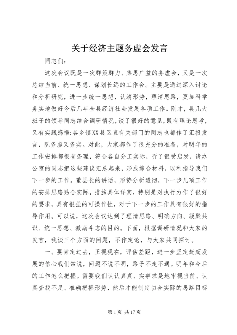 关于经济主题务虚会发言.docx