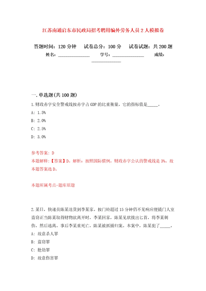 江苏南通启东市民政局招考聘用编外劳务人员2人强化训练卷第1卷