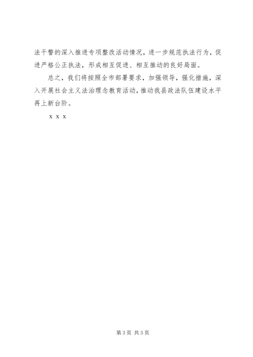 县政法系统法治理念教育活动情况汇报.docx