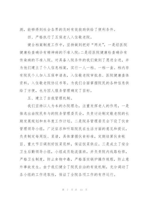 敬老院个人工作总结5篇.docx