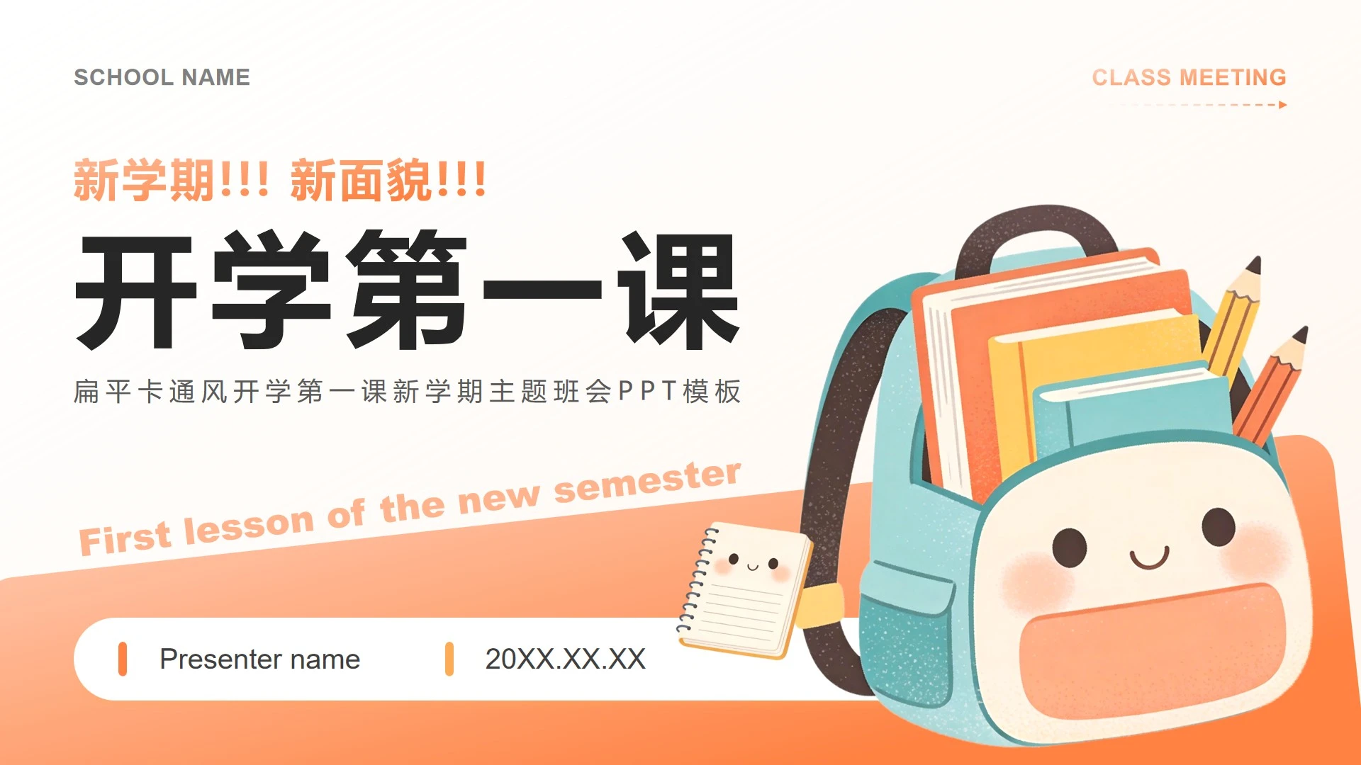橙色扁平卡通风开学第一课新学期班会课件PPT模板