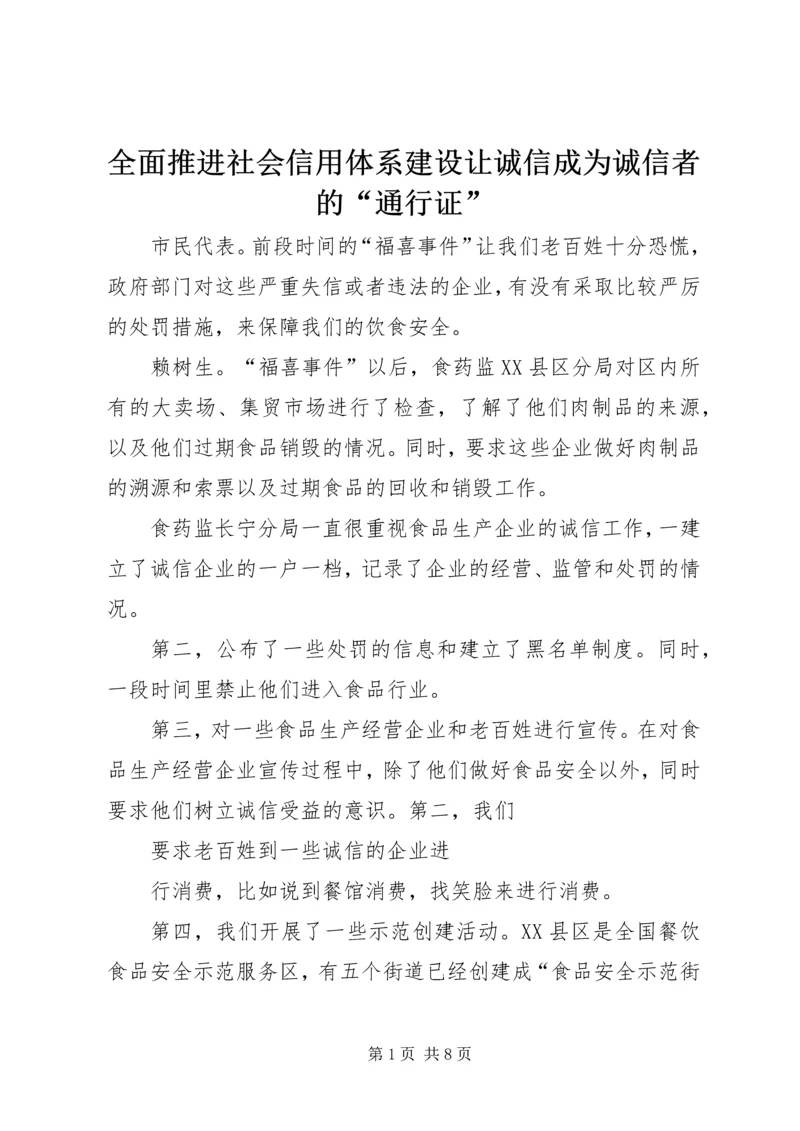 全面推进社会信用体系建设让诚信成为诚信者的“通行证”.docx