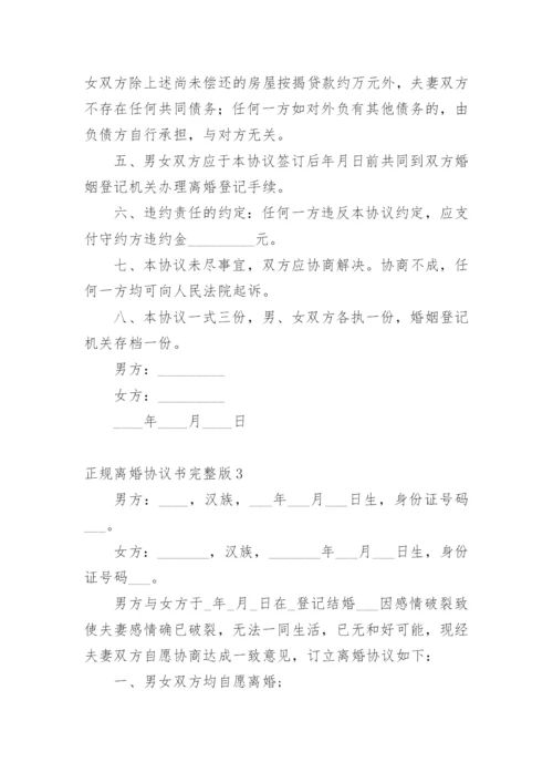 正规离婚协议书完整版.docx