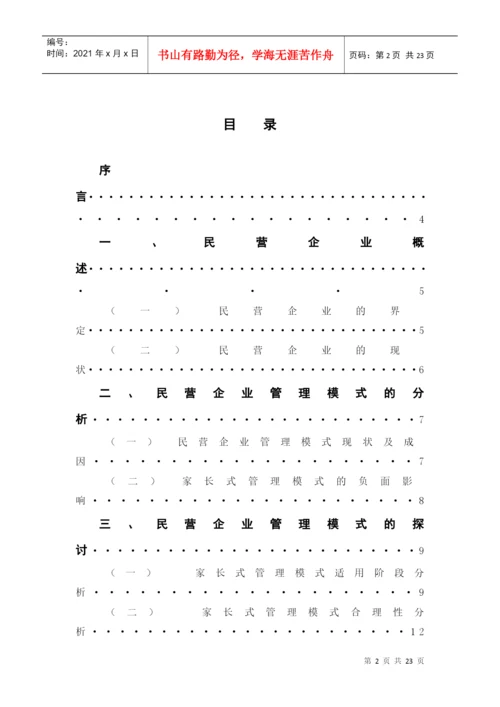 论文：民营企业管理模式的研究.docx