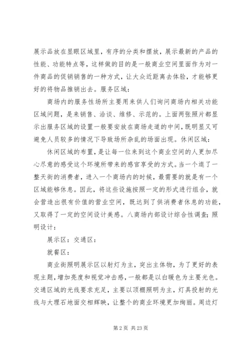 商业环境调研报告.docx