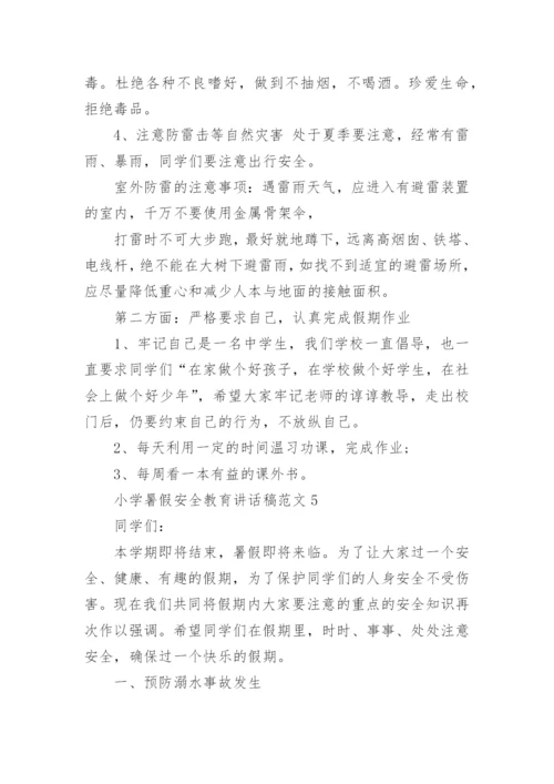 小学暑假安全教育讲话稿范文5篇大全.docx