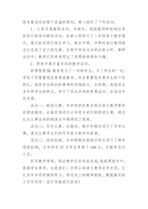 二年级语文教研组总结.docx