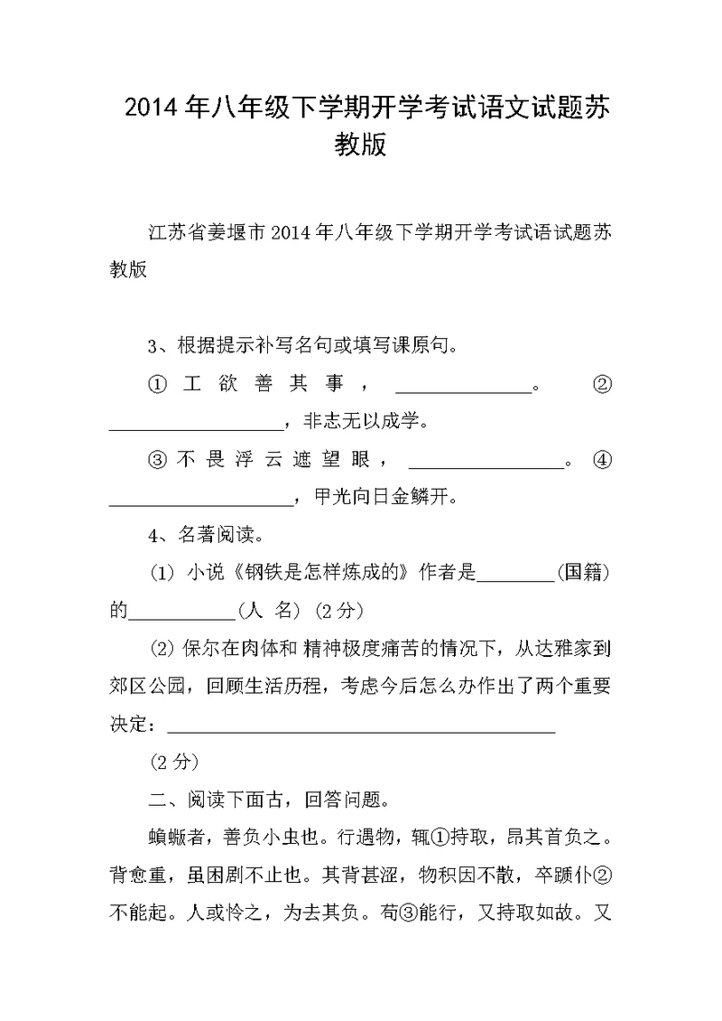 2014年八年级下学期开学考试语文试题苏教版