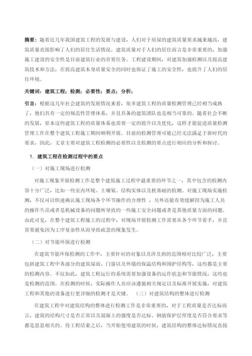 浅谈建筑工程检测的必要性及要点分析.docx