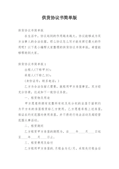 供货协议书简单版.docx