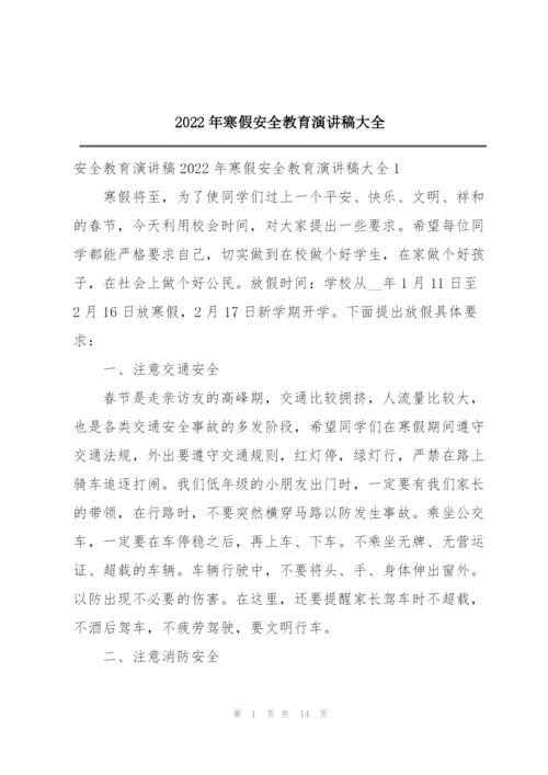 2022年寒假安全教育演讲稿大全.docx