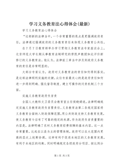 学习义务教育法心得体会(最新).docx